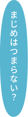 まじめはつまらない？