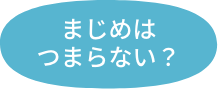 まじめはつまらない？